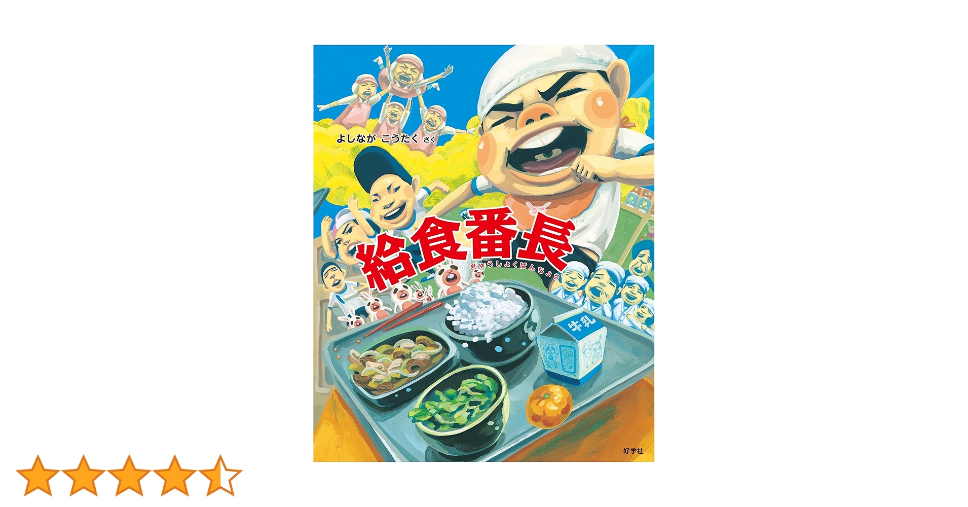 給食番長シリ-ズ（全５巻セット）/好学社/よしながこうたく（大型本） よしながこうたく「給食番長シリーズ」(全5冊) | よしなが こう